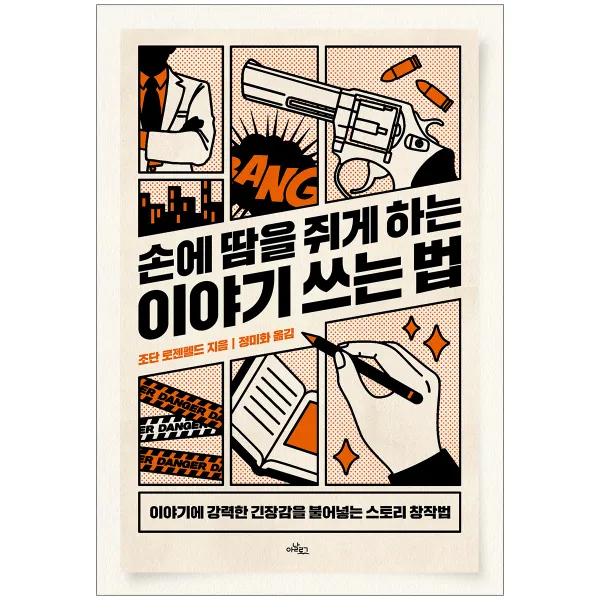 손에 땀을 쥐게 하는 이야기 쓰는 법:이야기에 강력한 긴장감을 불어넣는 스토리 창작법, 아날로그, 조단 E 로젠펠드