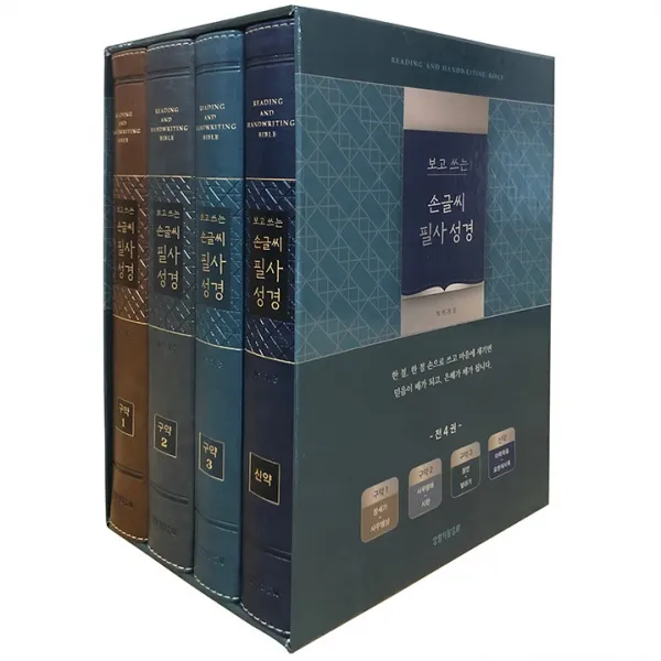개역개정 보고 쓰는 손글씨 필사성경 신 구약 4권 세트 단본 / 색인 / 무지퍼 1권 생명의말씀사 대한성서공회