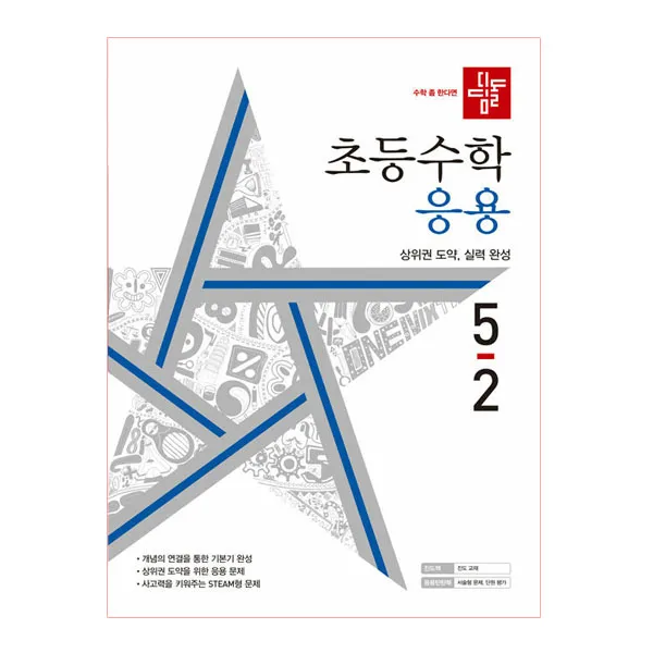 2022 초등수학 응용편 5-2, 디딤돌