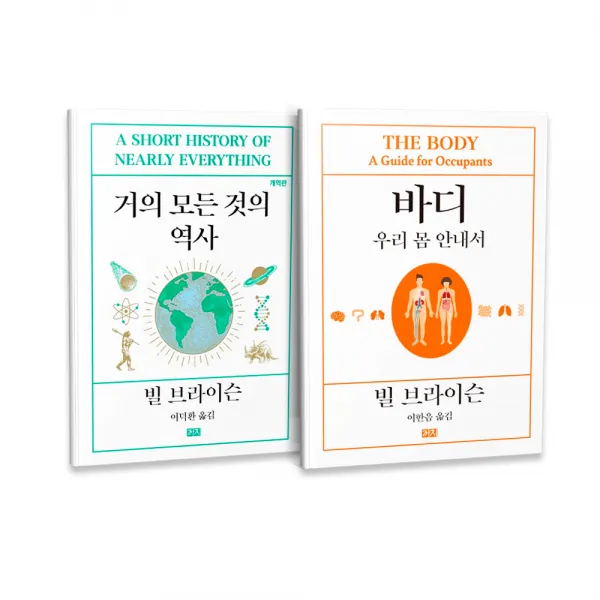 거의 모든것의 역사 + 바디 : 우리 몸 안내서 전2권 세트, 까치, 빌 브라이슨