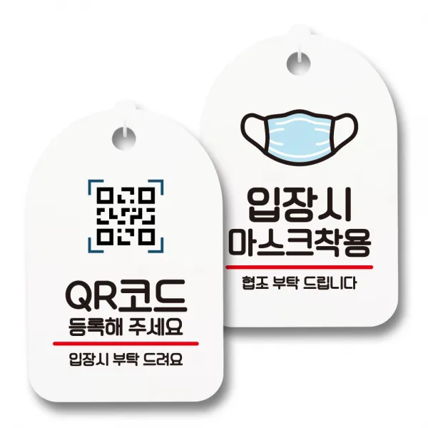 안내 표지판 팻말 화이트 S7_089 2종 세트, 1세트, QR코드 등록, 입장시 마스크착용