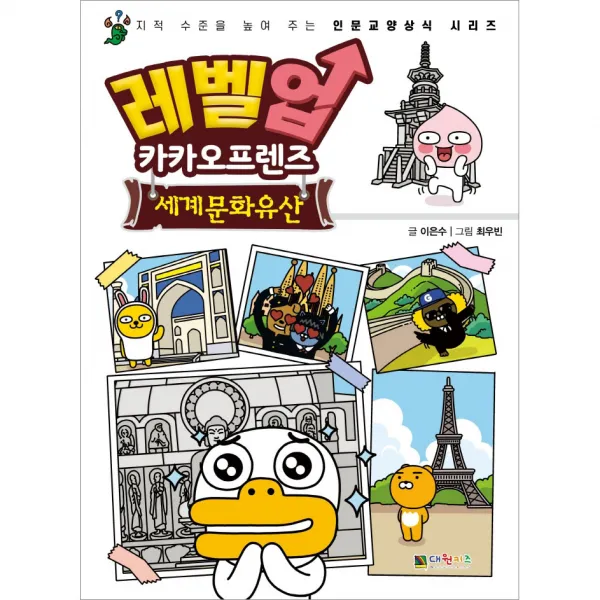 레벨업 카카오프렌즈 세계문화유산, 대원키즈