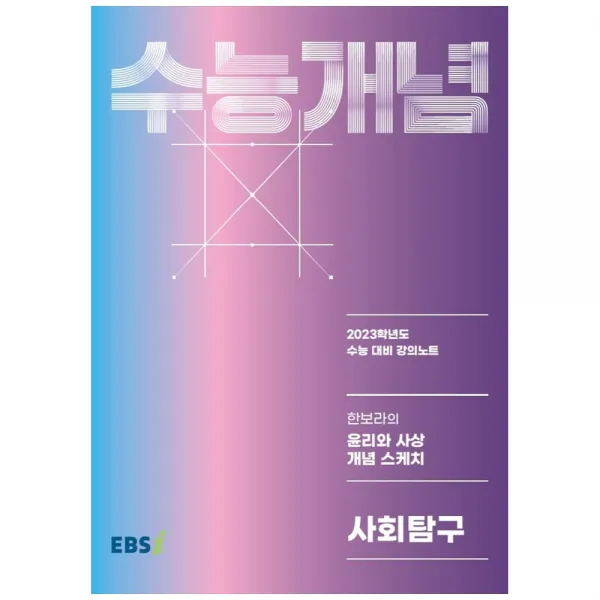 2023 수능개념 한보라의 윤리와 사상 개념 스케치 사회탐구, 사회영역, EBSI