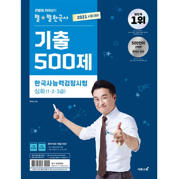 2021 큰별쌤 최태성의 별별한국사 기출 500제 한국사능력검정시험 심화 1.2.3급, 이투스북