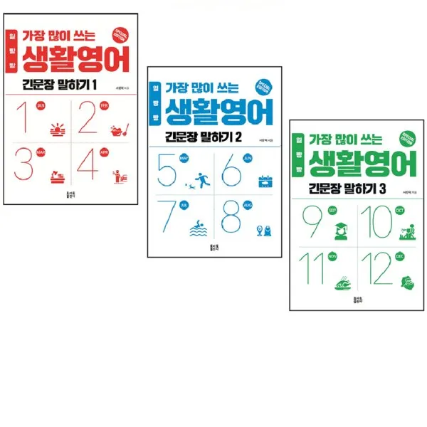 일빵빵 가장 많이 쓰는 생활영어 긴문장 말하기 1~3 세트 전3권