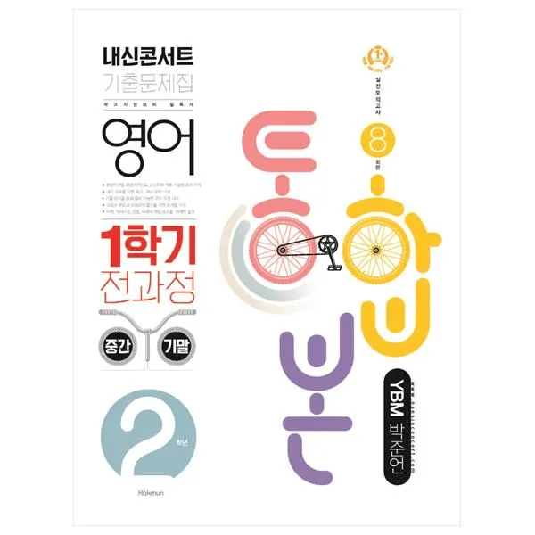 2021 내신콘서트 기출문제집 영어 1학기 전과정 통합본 중2 YBM 박준언, 학문출판