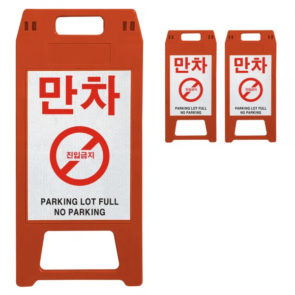 동광세이프티 A형 사출형 만차 표지판 적색, 3개