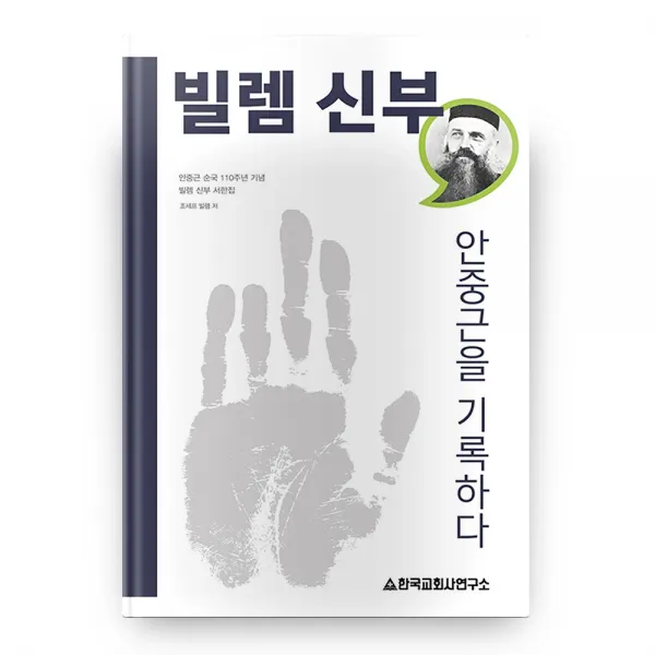 빌렘 신부 안중근을 기록하다:안중근 순국 110주년 기념 빌렘 신부 서한집, 한국교회사연구소