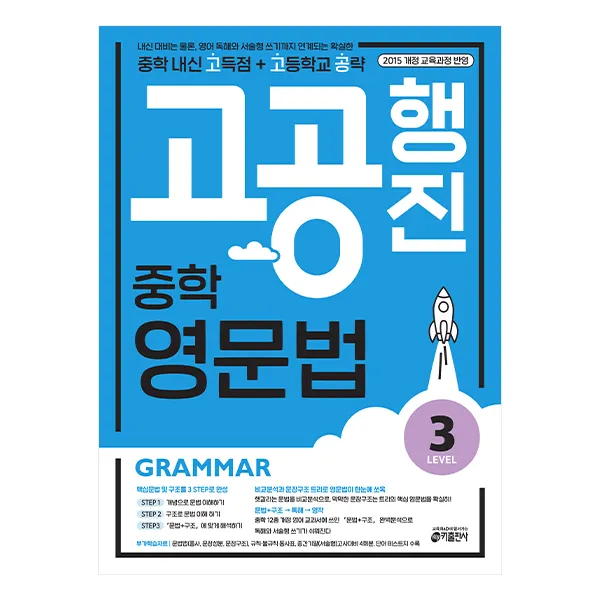 중학 고공행진 영문법 Level 3 중학 내신 고득점 + 고등학교 공략 키출판사