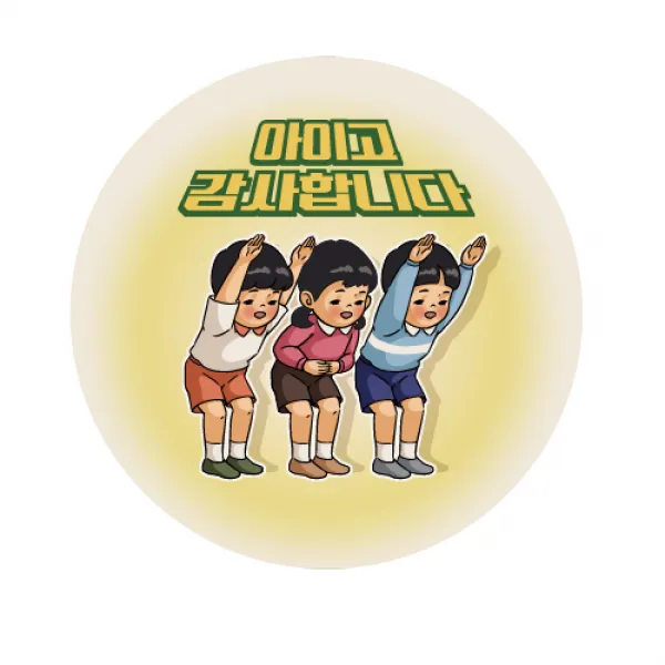 애드윙 감사 서비스 캐릭터 주문 배달스티커 아이고 감사합니다, 아이고 감사합니다, 1000매