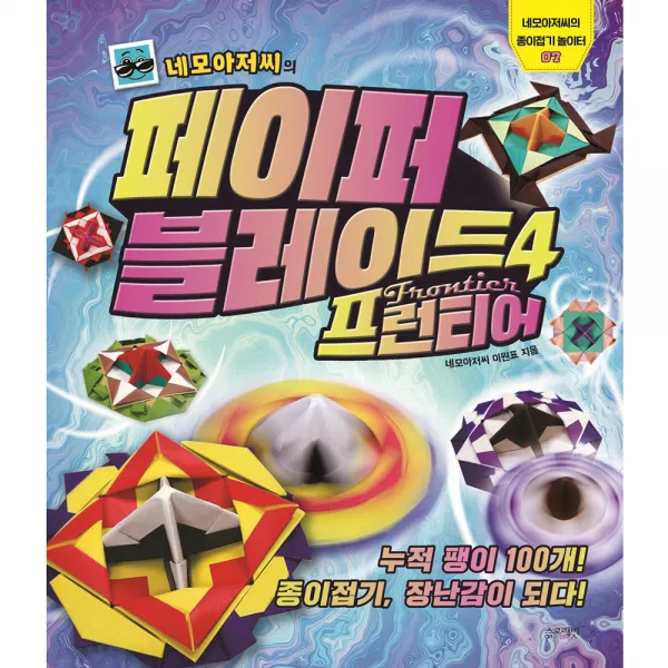 네모아저씨의 페이퍼 블레이드. 4: 프런티어:누적 팽이 100개! 종이접기 장난감이 되다!, 슬로래빗, 이원표