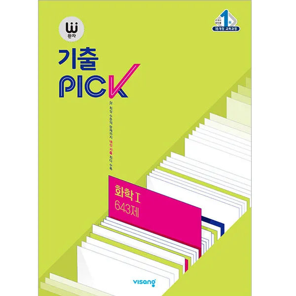 완자 기출PICK 화학 1 643제, 비상교육