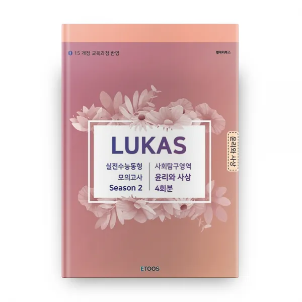 고등 사회탐구영역 윤리와 사상 실전수능동형 모의고사 시즌2 4회분 LUKAS, 병아리북스