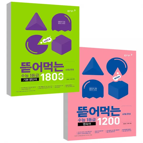 뜯어먹는 수능 1등급 영단어 1800 + 영숙어 1200 전2권