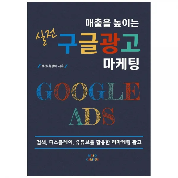 매출을 높이는 실전 구글 광고 마케팅, 마소캠퍼스, 김진, 최정아
