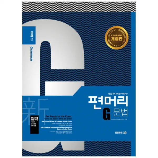 편머리 문법: 심화편 개정판, 김영편입