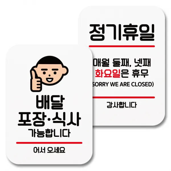 뭉키데코 부착형 안내표지판 006 화이트 1세트 배달 포장 식사 가능 정기휴일 둘째 넷째 화