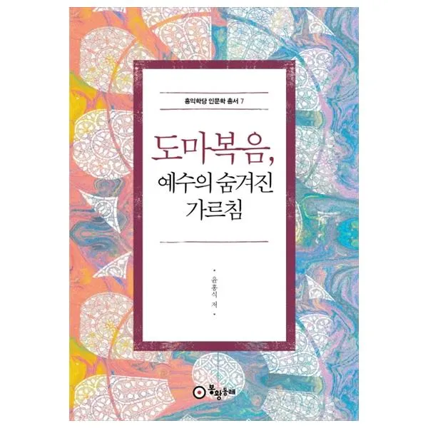 도마복음, 예수의 숨겨진 가르침, 봉황동래