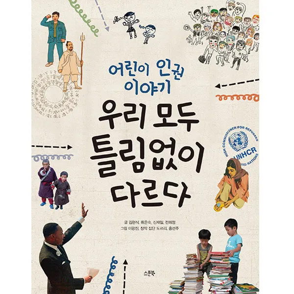 우리 모두 틀림없이 다르다 (개정판), 스푼북, 김현식, 류은숙, 신재일, 전희정