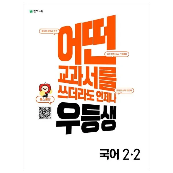 어떤 교과서를 쓰더라도 언제나 우등생 해법 초등 국어 2-2, 천재교육