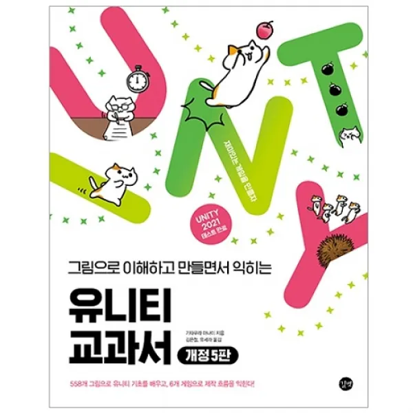 2021 버전 완벽 대응 유니티 교과서 개정5판, 길벗