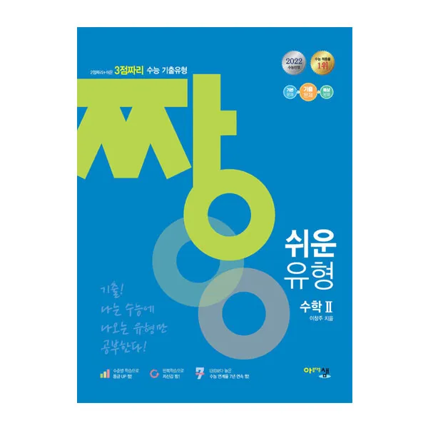 짱 쉬운 유형 수학2, 아름다운샘