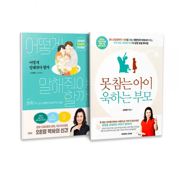 어떻게 말해줘야 할까 + 못 참는 아이 욱하는 부모 세트 전2권, 김영사