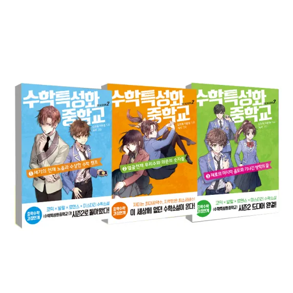 수학특성화중학교 시즌2 세트 전3권, 뜨인돌, 김주희, 이윤원