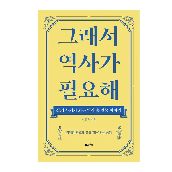 그래서 역사가 필요해, 포르체