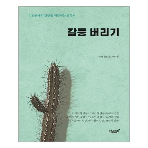 갈등 버리기, 지식과감성