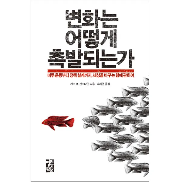 변화는 어떻게 촉발되는가, 열린책들