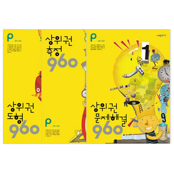 상위권 수학 960 P단계 도형 + 측정 + 문제해결 전3권 개정판 시매쓰