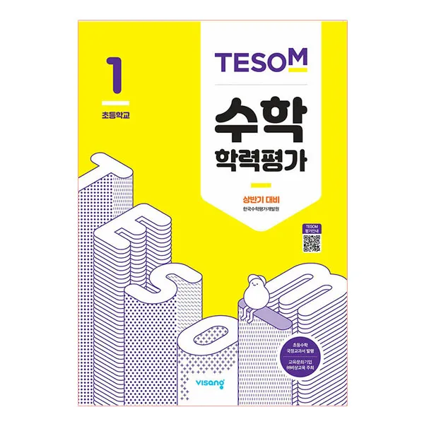 2021 TESOM 수학 학력평가 상반기 대비 초등1, 비상교육