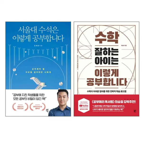 서울대 수석은 이렇게 공부합니다 + 수학 잘하는 아이는 이렇게 공부합니다, 다산에듀, 블루무스