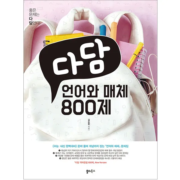 2021 다담 언어와 매체 800제, 쏠티북스