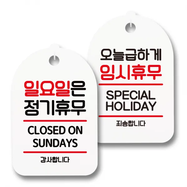 안내 표지판 팻말 화이트 S7_097 2종 세트, 1세트, 일요일은 정기휴무, 오늘급하게 임시휴무