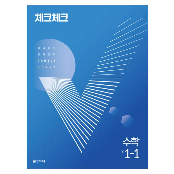 체크체크 수학 중 1-1, 천재교육