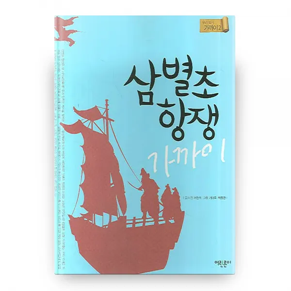 우리역사 가까이 2: 삼별초 항쟁, 어린른이