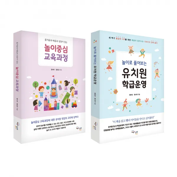 놀이로 풀어보는 유치원 학급운영 + 놀이중심 교육과정 세트 전2권