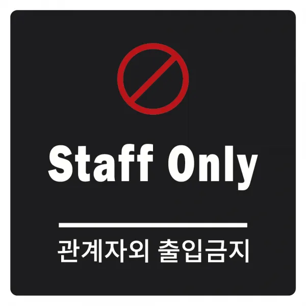 안내표지판 200 x 200 x 5 mm, 관계자외 출입금지, 1개