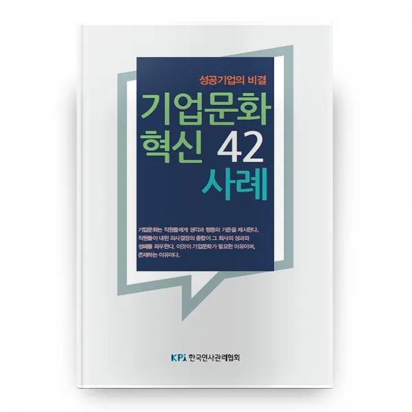 기업문화 혁신 42 사례, 한국인사관리협회