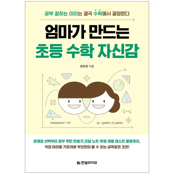 엄마가 만드는 초등 수학 자신감: 공부 잘하는 아이는 결국 수학에서 결정된다, 한빛라이프