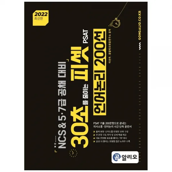 2022 30초를 줄이는 피셋 PSAT 언어논리 200선:NCS & 5·7급 공채 대비, 커리어빅