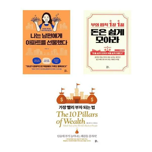나는 남편에게 아파트를 선물했다 + 부의 법칙 1장 1절 돈은 쉽게 모아라 + 가장 빨리 부자 되는 법 세트 전3권, 이진화 + 이도훈 + 알렉스 베커, 유노북스