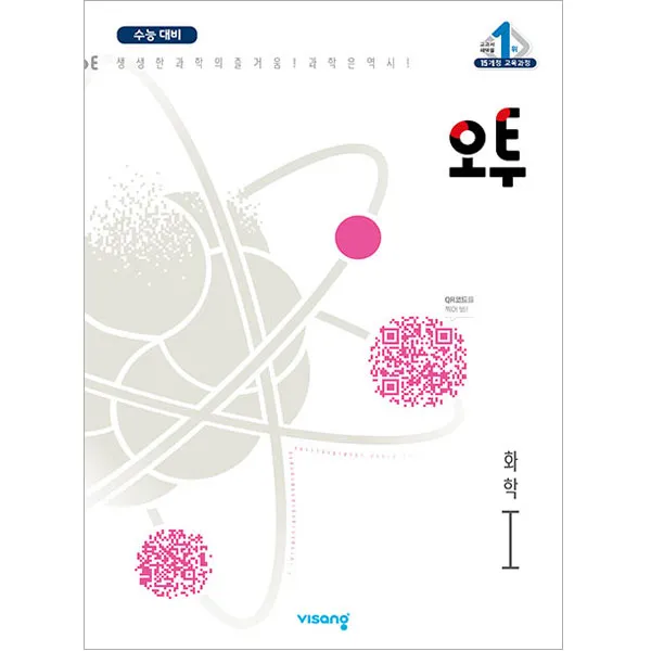 오투 과학탐구 화학1, 비상교육