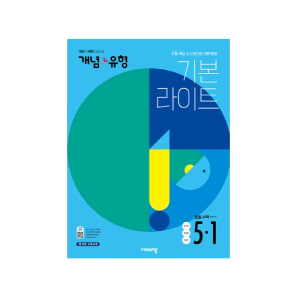 개념플러스유형 라이트 초등수학 5-1, 비상교육