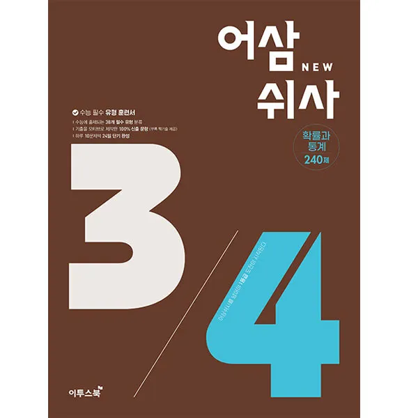 어삼쉬사 확률과 통계, 이투스북