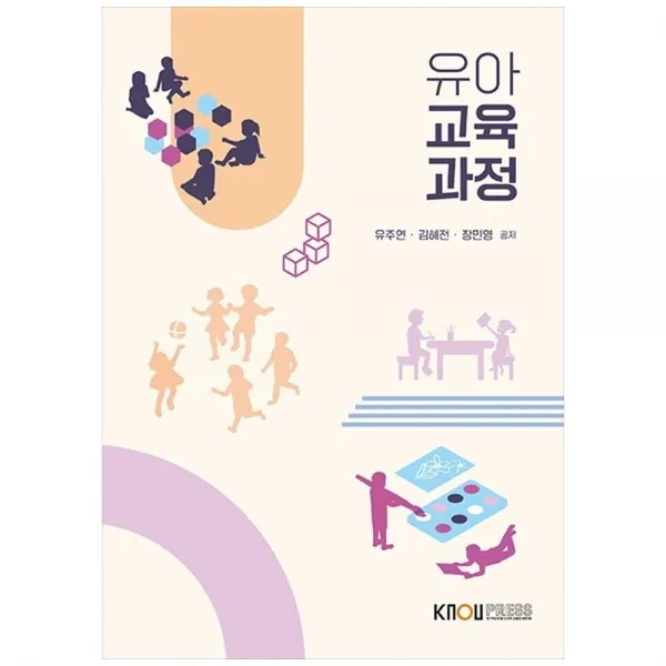 유아교육과정, 한국방송통신대학교출판문화원, 유주연, 김혜전, 장민영