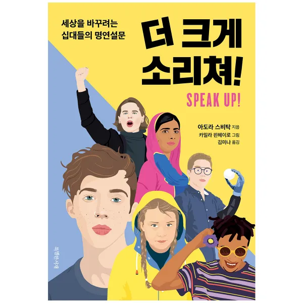 더 크게 소리쳐!:세상을 바꾸려는 십대들의 명연설문, 특별한서재, 아도라 스비탁