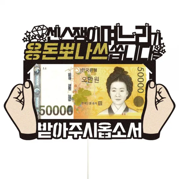 비비드레인 부모님 생신 이벤트 케이크토퍼 52 용돈 뽀나쓰 며느리 혼합색상 1개